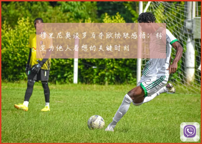 穆里尼奥谈罗马夺欧协联感悟：转变为他人着想的关键时刻